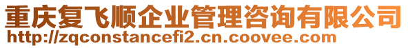 重慶復(fù)飛順企業(yè)管理咨詢有限公司