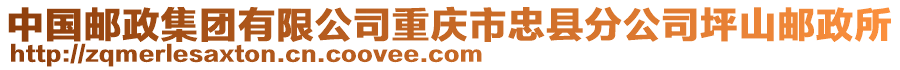 中國(guó)郵政集團(tuán)有限公司重慶市忠縣分公司坪山郵政所