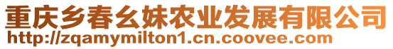 重慶鄉(xiāng)春幺妹農(nóng)業(yè)發(fā)展有限公司