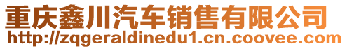 重慶鑫川汽車銷售有限公司