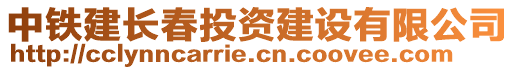 中鐵建長春投資建設(shè)有限公司