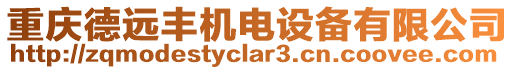 重慶德遠豐機電設(shè)備有限公司