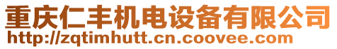 重慶仁豐機(jī)電設(shè)備有限公司