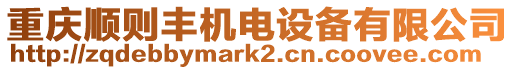 重慶順則豐機(jī)電設(shè)備有限公司