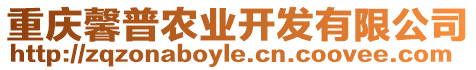 重慶馨普農(nóng)業(yè)開發(fā)有限公司