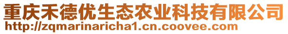 重慶禾德優(yōu)生態(tài)農(nóng)業(yè)科技有限公司