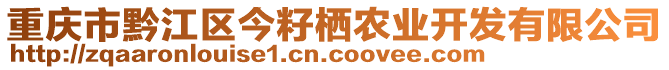 重慶市黔江區今籽棲農業開發有限公司