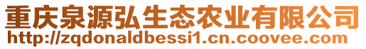 重慶泉源弘生態(tài)農(nóng)業(yè)有限公司