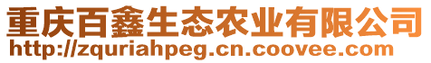 重慶百鑫生態(tài)農(nóng)業(yè)有限公司