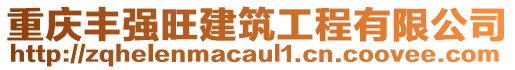 重慶豐強旺建筑工程有限公司