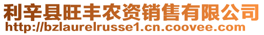 利辛縣旺豐農(nóng)資銷售有限公司