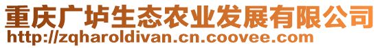 重慶廣壚生態(tài)農(nóng)業(yè)發(fā)展有限公司