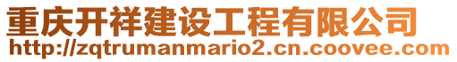 重慶開祥建設(shè)工程有限公司