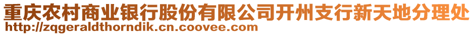 重慶農(nóng)村商業(yè)銀行股份有限公司開州支行新天地分理處