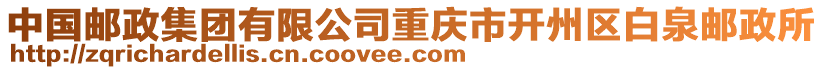 中國(guó)郵政集團(tuán)有限公司重慶市開州區(qū)白泉郵政所