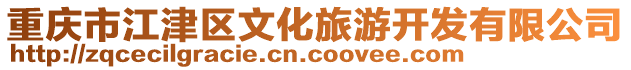 重慶市江津區(qū)文化旅游開(kāi)發(fā)有限公司