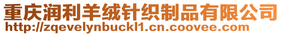 重慶潤利羊絨針織制品有限公司