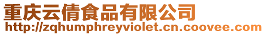 重慶云倩食品有限公司