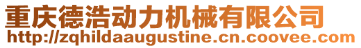 重慶德浩動力機械有限公司