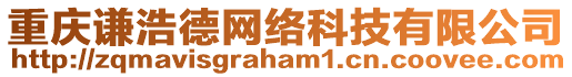 重慶謙浩德網(wǎng)絡科技有限公司