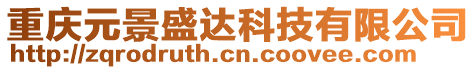 重慶元景盛達科技有限公司