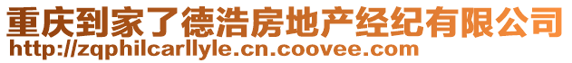 重慶到家了德浩房地產經紀有限公司