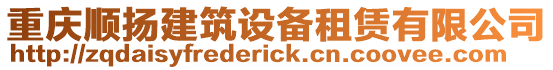 重慶順揚建筑設備租賃有限公司