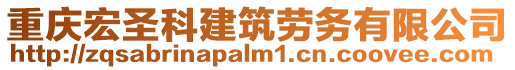 重慶宏圣科建筑勞務有限公司