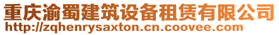 重慶渝蜀建筑設備租賃有限公司