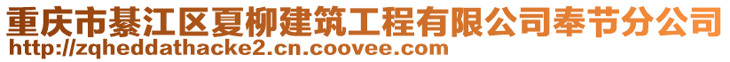 重慶市綦江區夏柳建筑工程有限公司奉節分公司
