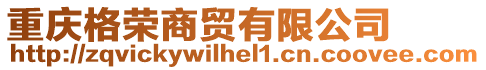 重慶格榮商貿(mào)有限公司