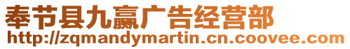 奉節(jié)縣九贏廣告經(jīng)營(yíng)部