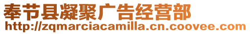 奉節(jié)縣凝聚廣告經(jīng)營部