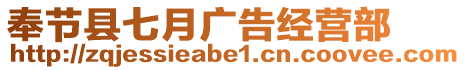 奉節(jié)縣七月廣告經營部