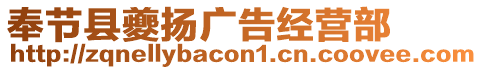 奉節(jié)縣夔揚廣告經(jīng)營部