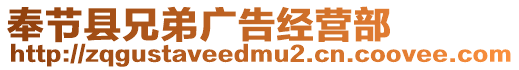 奉節(jié)縣兄弟廣告經(jīng)營部