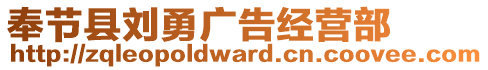 奉節(jié)縣劉勇廣告經(jīng)營部