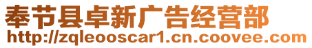 奉節(jié)縣卓新廣告經(jīng)營部