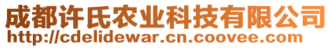 成都許氏農(nóng)業(yè)科技有限公司