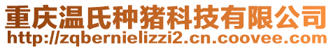 重慶溫氏種豬科技有限公司