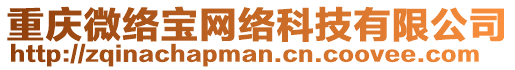 重慶微絡(luò)寶網(wǎng)絡(luò)科技有限公司