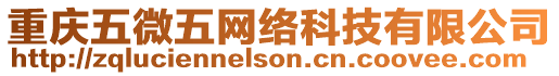 重慶五微五網(wǎng)絡(luò)科技有限公司