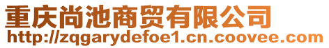 重慶尚池商貿有限公司