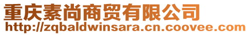 重慶素尚商貿(mào)有限公司