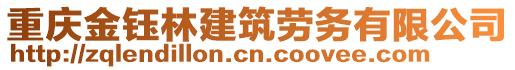 重慶金鈺林建筑勞務(wù)有限公司