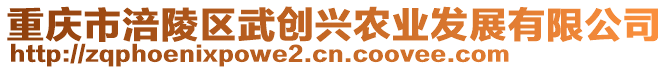 重慶市涪陵區(qū)武創(chuàng)興農(nóng)業(yè)發(fā)展有限公司