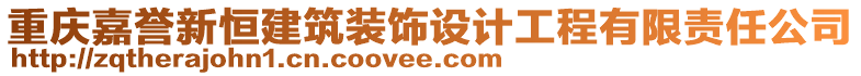 重慶嘉譽(yù)新恒建筑裝飾設(shè)計工程有限責(zé)任公司