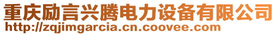 重慶勵言興騰電力設備有限公司