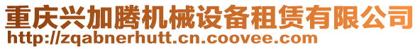 重慶興加騰機械設備租賃有限公司