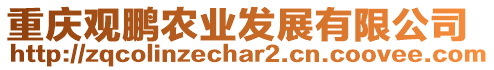 重慶觀鵬農(nóng)業(yè)發(fā)展有限公司